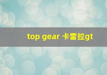 top gear 卡雷拉gt